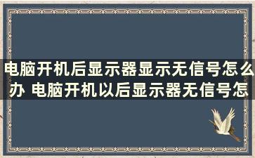 电脑开机后显示器显示无信号怎么办 电脑开机以后显示器无信号怎么回事